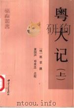 粤大记  上（1998 PDF版）