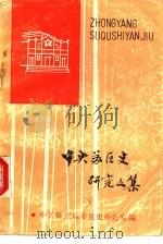 中央苏区史研究文集  赣南党史资料第12辑（1989 PDF版）
