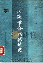 川陕革命根据地史（1988 PDF版）