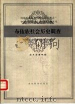布依族社会历史调查（1986年07月第1版 PDF版）