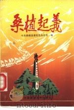 桑植起义（1990 PDF版）