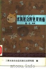 水族社会历史资料稿（1982 PDF版）