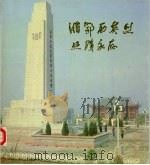 湘鄂西英烈业绩永存  湘鄂西苏区革命烈士纪念馆落成典礼纪念册（1985 PDF版）