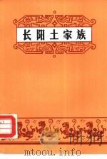 长阳土家族（ PDF版）