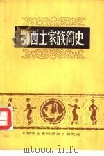 鄂西土家族简史（1983 PDF版）