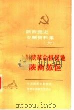 陕西党史专题资料集  6  川陕革命根据地陕南苏区（1987 PDF版）