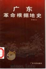 广东革命根据地史（1993 PDF版）