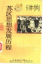 苏区思想发展历程（1990 PDF版）