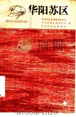 华阳苏区（1994 PDF版）