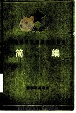 鄂豫皖革命根据地斗争史简编（1987 PDF版）
