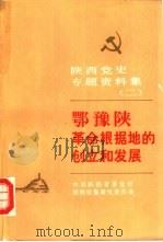 陕西党史专题资料集  2  鄂豫陕革命根据地的创立和发展（ PDF版）
