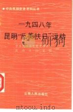 1948年昆明“反美扶日”运动（1989 PDF版）