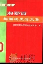 湘鄂西根据地史论文集（1992 PDF版）