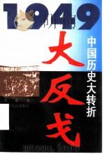 大反戈（1995 PDF版）