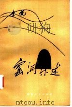 窑洞杂述（1981 PDF版）