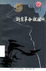 浙东革命根据地  初稿（1980 PDF版）
