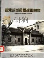 鄂豫皖革命根据地图集（1994 PDF版）
