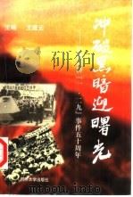 冲破黑暗迎曙光 纪念同济『一·二九』事件五十周年 1999 PDF电子版封面 7560820565 王建云主编