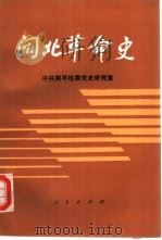 闽北革命史（1992 PDF版）
