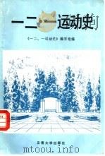 一二·一运动史 1989 PDF电子版封面 7810250124 《一二·一运动史》编写组编写