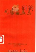 弋阳苏区志（1989 PDF版）