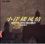 小洋楼风情  民居建筑（1998 PDF版）