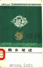 敬乡笔述（1986 PDF版）