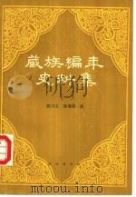 藏族编年史料集  一陈乃文，陈燮章辑（1989 PDF版）