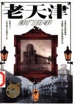 老天津  津门旧事（1998 PDF版）