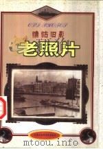 津沽旧影  老照片（1998 PDF版）