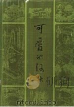 可爱的河北（1984 PDF版）