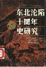 东北沦陷十四年史研究（1991 PDF版）