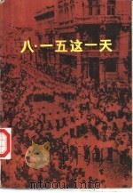 八·一五这一天（1985 PDF版）