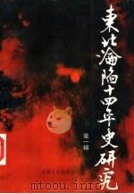 1931-1945东北沦陷十四年史研究  第1辑（1988 PDF版）