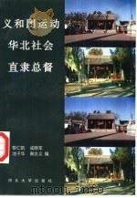 义和团运动·华北社会·直隶总督 1997 PDF电子版封面 7810284304 黎仁凯,成晓军等编