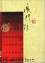 99澳门（1999 PDF版）