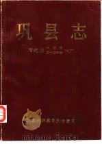 清·乾隆十年、五十四年巩县志  清·乾隆十年本（1989 PDF版）