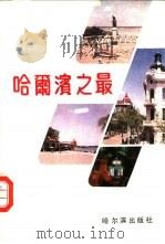 哈尔滨之最（1989 PDF版）