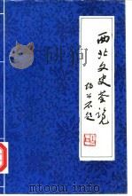 西北文史荟萃（1991 PDF版）