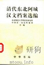 清代东北阿城汉文档案选编 1994 PDF电子版封面 710101125X 东北师范大学明清史研究所,中国第一历史档案馆合编
