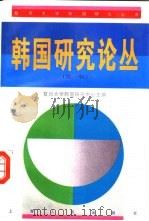 韩国研究论丛  第1辑（1995 PDF版）