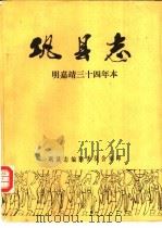 巩县志 明嘉靖三十四年本 1983 PDF电子版封面