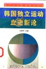 韩国独立运动血史新论（1996 PDF版）
