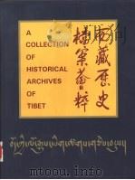 西藏历史档案荟萃 1995 PDF电子版封面 7501008760 西藏自治区档案馆编