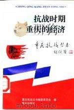 抗战时期重庆的经济（1995 PDF版）