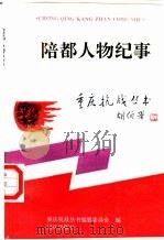 陪都人物纪事（1995 PDF版）