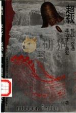 超载  抗战与交通（1996 PDF版）