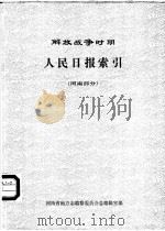 解放战争时期  人民日报索引（1983 PDF版）