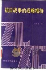 抗日战争的战略相持（1990 PDF版）
