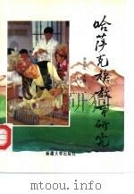 哈萨克族教育研究（1992 PDF版）